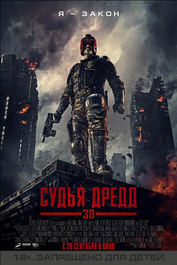 Постер: СУДЬЯ ДРЕДД 3D