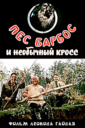 Постер: ПЕС БАРБОС И НЕОБЫЧНЫЙ КРОСС