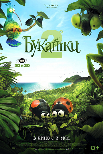 Постер: БУКАШКИ-2 Постер: БУКАШКИ-2