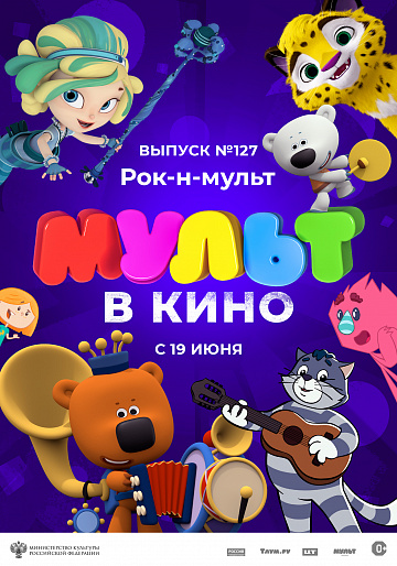 Постер: МУЛЬТ В КИНО. ВЫПУСК №127 Постер: МУЛЬТ В КИНО. ВЫПУСК №127