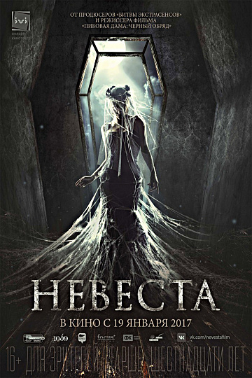 Постер: НЕВЕСТА Постер: НЕВЕСТА