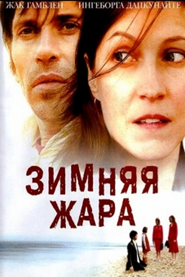 Постер: ЗИМНЯЯ ЖАРА