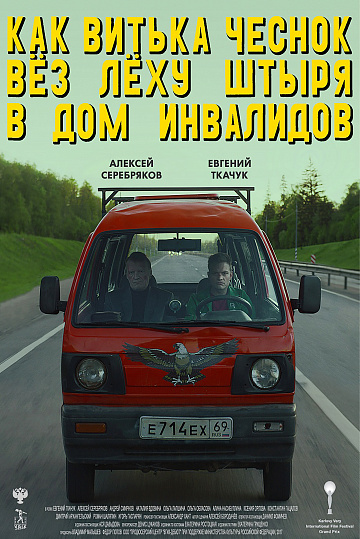 Постер: КАК ВИТЬКА ЧЕСНОК ВЕЗ ЛЁХУ ШТЫРЯ В ДОМ ИНВАЛИДОВ Постер: КАК ВИТЬКА ЧЕСНОК ВЕЗ ЛЁХУ ШТЫРЯ В ДОМ ИНВАЛИДОВ