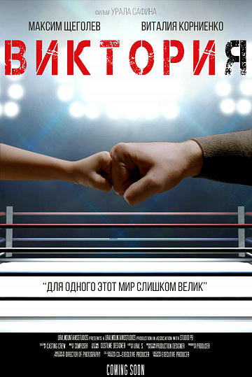 Постер: ВИКТОРИЯ Постер: ВИКТОРИЯ