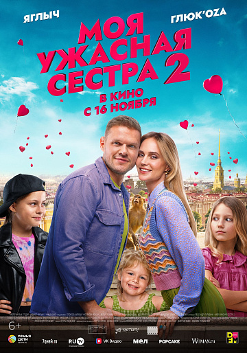Постер: МОЯ УЖАСНАЯ СЕСТРА-2 Постер: МОЯ УЖАСНАЯ СЕСТРА-2