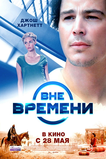 Постер: ВНЕ ВРЕМЕНИ Постер: ВНЕ ВРЕМЕНИ