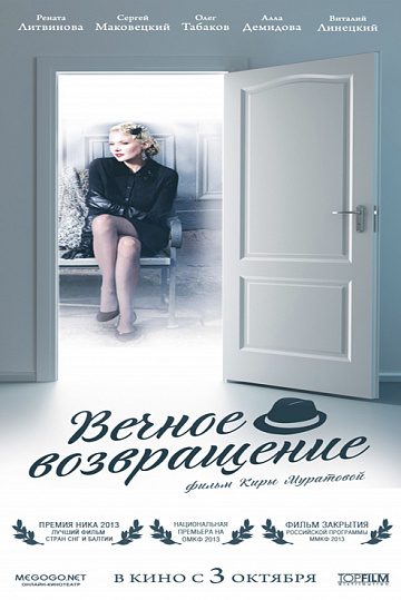 Постер: ВЕЧНОЕ ВОЗВРАЩЕНИЕ Постер: ВЕЧНОЕ ВОЗВРАЩЕНИЕ