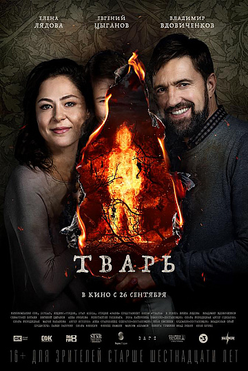 Постер: ТВАРЬ Постер: ТВАРЬ