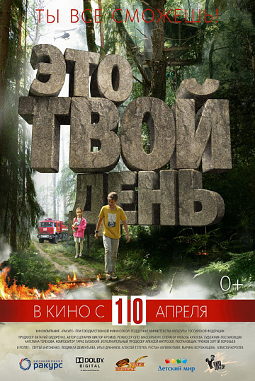 Постер: ЭТО ТВОЙ ДЕНЬ Постер: ЭТО ТВОЙ ДЕНЬ