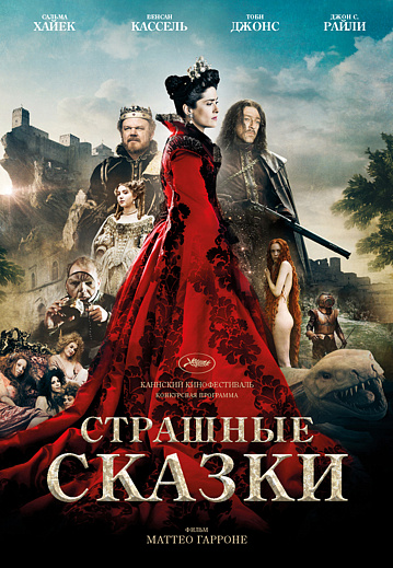 Постер: СТРАШНЫЕ СКАЗКИ Постер: СТРАШНЫЕ СКАЗКИ