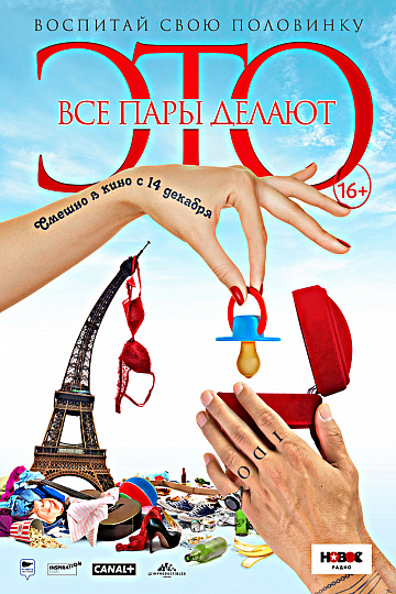 Постер: ВСЕ ПАРЫ ДЕЛАЮТ ЭТО Постер: ВСЕ ПАРЫ ДЕЛАЮТ ЭТО