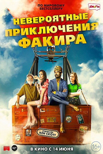 Постер: НЕВЕРОЯТНЫЕ ПРИКЛЮЧЕНИЯ ФАКИРА Постер: НЕВЕРОЯТНЫЕ ПРИКЛЮЧЕНИЯ ФАКИРА