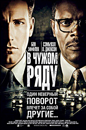 Постер: В ЧУЖОМ РЯДУ