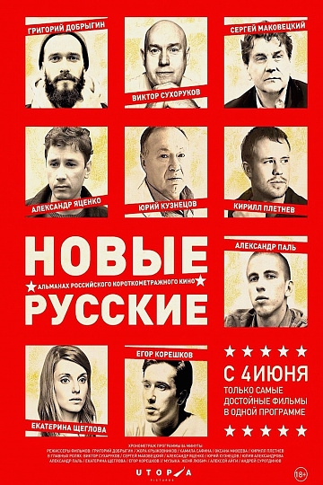 Постер: НОВЫЕ РУССКИЕ