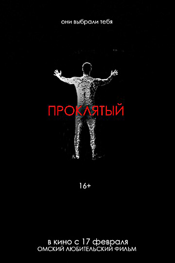 Постер: ПРОКЛЯТЫЙ Постер: ПРОКЛЯТЫЙ
