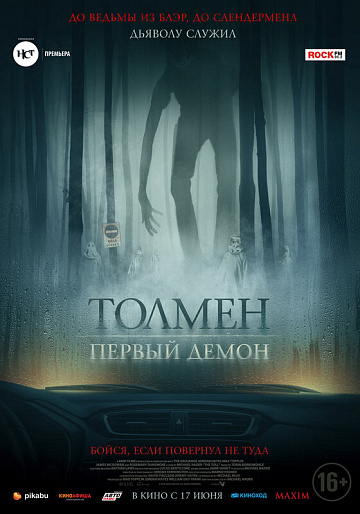 Постер: ТОЛМЕН. ПЕРВЫЙ ДЕМОН Постер: ТОЛМЕН. ПЕРВЫЙ ДЕМОН