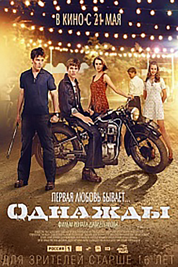 Постер: ОДНАЖДЫ Постер: ОДНАЖДЫ