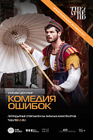 КОМЕДИЯ ОШИБОК