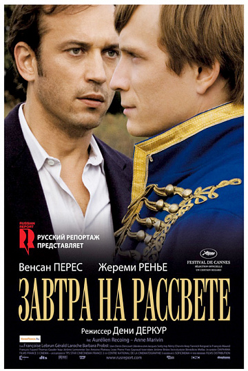 Постер: ЗАВТРА НА РАССВЕТЕ