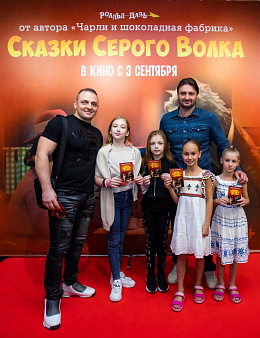 7/9  - Премьера фильма Сказки Серого Волка