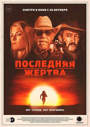 Постер: ПОСЛЕДНЯЯ ЖЕРТВА Постер: ПОСЛЕДНЯЯ ЖЕРТВА