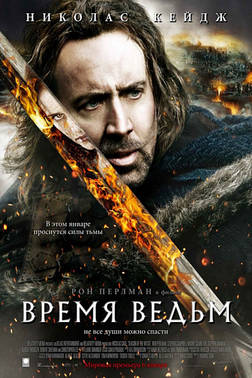 Постер: ВРЕМЯ ВЕДЬМ Постер: ВРЕМЯ ВЕДЬМ