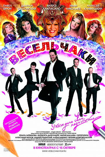 Постер: ВЕСЕЛЬЧАКИ Постер: ВЕСЕЛЬЧАКИ