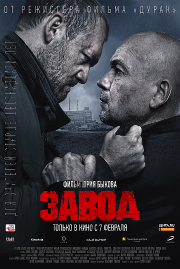 Постер: ЗАВОД Постер: ЗАВОД