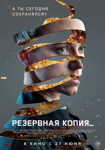 Постер: РЕЗЕРВНАЯ КОПИЯ
