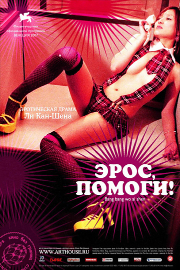 Постер: ЭРОС, ПОМОГИ! Постер: ЭРОС, ПОМОГИ!