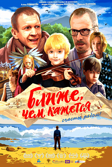 Постер: БЛИЖЕ, ЧЕМ КАЖЕТСЯ Постер: БЛИЖЕ, ЧЕМ КАЖЕТСЯ