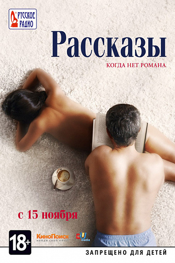 Постер: РАССКАЗЫ Постер: РАССКАЗЫ