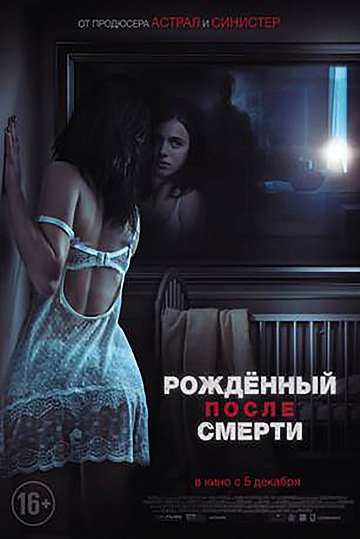 Постер: РОЖДЕННЫЙ ПОСЛЕ СМЕРТИ Постер: РОЖДЕННЫЙ ПОСЛЕ СМЕРТИ