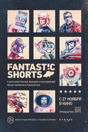 Постер: FANTASTIC SHORTS Постер: FANTASTIC SHORTS