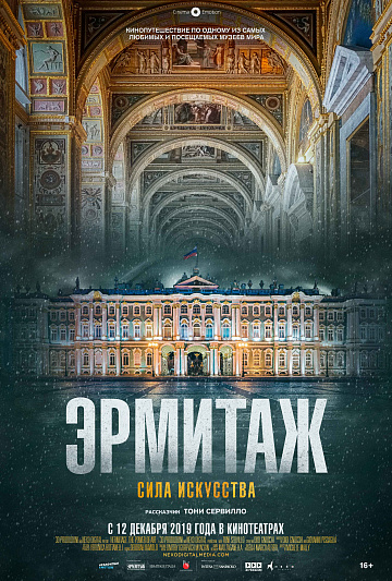 Постер: ЭРМИТАЖ. СИЛА ИСКУССТВА Постер: ЭРМИТАЖ. СИЛА ИСКУССТВА