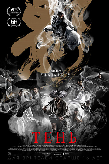 Постер: ТЕНЬ Постер: ТЕНЬ