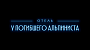 "Марс Медиа" экранизирует "Отель "У погибшего альпиниста"