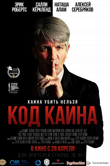 Постер: КОД КАИНА Постер: КОД КАИНА