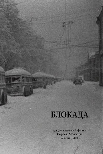 Постер: БЛОКАДА Постер: БЛОКАДА