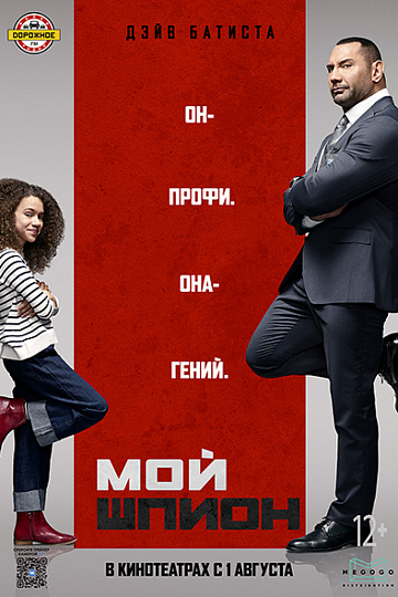 Постер: МОЙ ШПИОН Постер: МОЙ ШПИОН