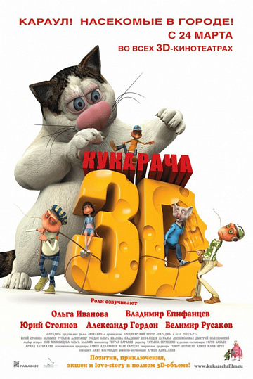 Постер: КУКАРАЧА 3D Постер: КУКАРАЧА 3D
