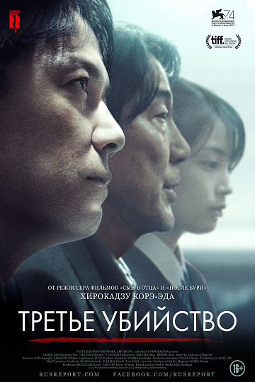 Постер: ТРЕТЬЕ УБИЙСТВО Постер: ТРЕТЬЕ УБИЙСТВО
