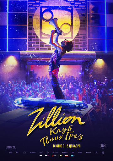Постер: ZILLION. КЛУБ ТВОИХ ГРЕЗ Постер: ZILLION. КЛУБ ТВОИХ ГРЕЗ