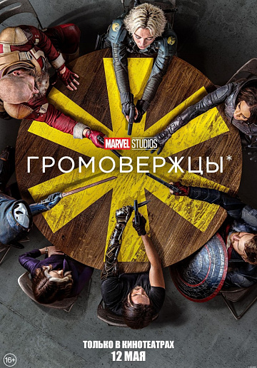 Постер: ГРОМОВЕРЖЦЫ*