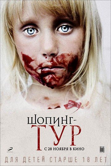 Постер: ШОПИНГ-ТУР