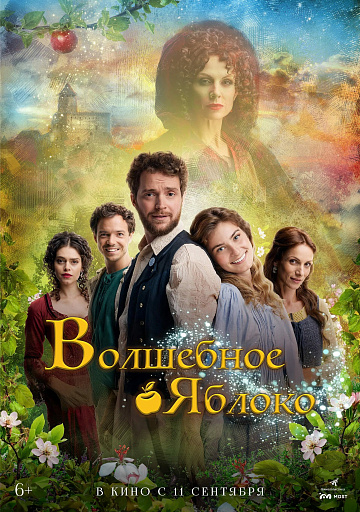Постер: ВОЛШЕБНОЕ ЯБЛОКО