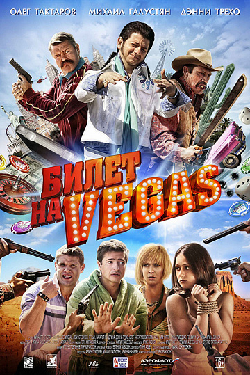 Постер: БИЛЕТ НА VEGAS