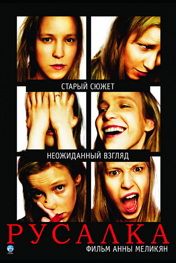 Постер: РУСАЛКА Постер: РУСАЛКА