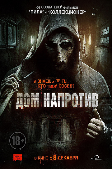 Постер: ДОМ НАПРОТИВ Постер: ДОМ НАПРОТИВ