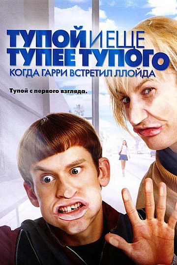 Постер: ТУПОЙ И ЕЩЕ ТУПЕЕ ТУПОГО
